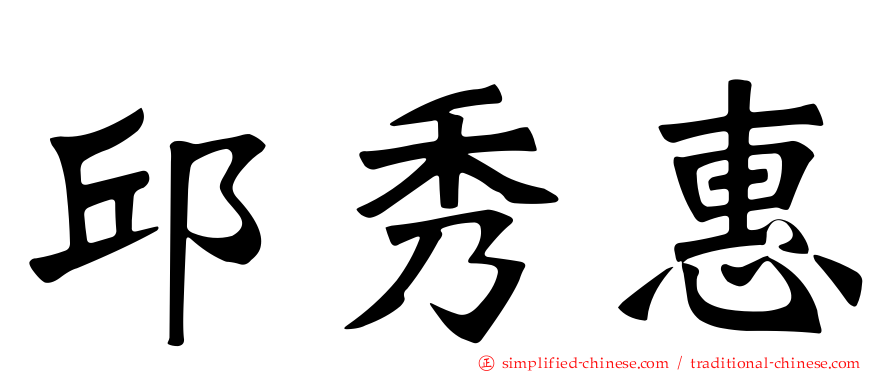 邱秀惠
