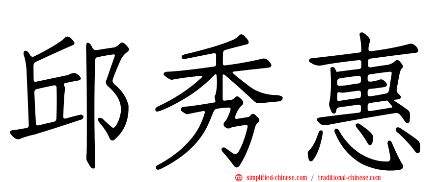 邱秀惠