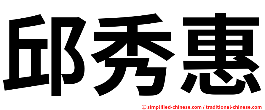 邱秀惠