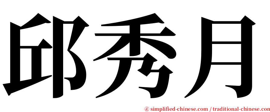 邱秀月 serif font