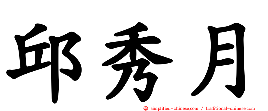 邱秀月