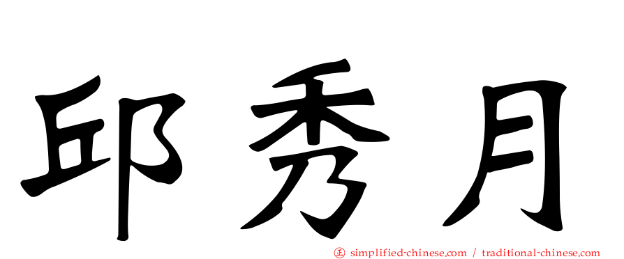 邱秀月