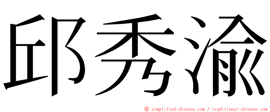 邱秀渝 ming font
