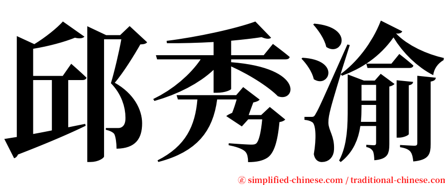 邱秀渝 serif font