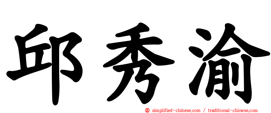 邱秀渝