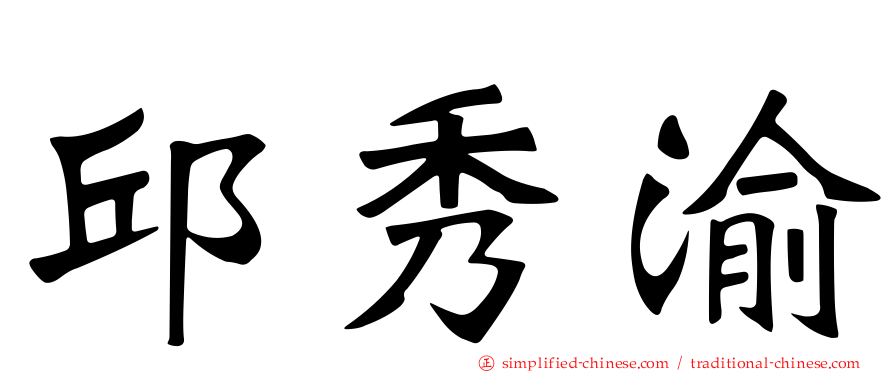 邱秀渝