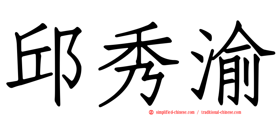 邱秀渝