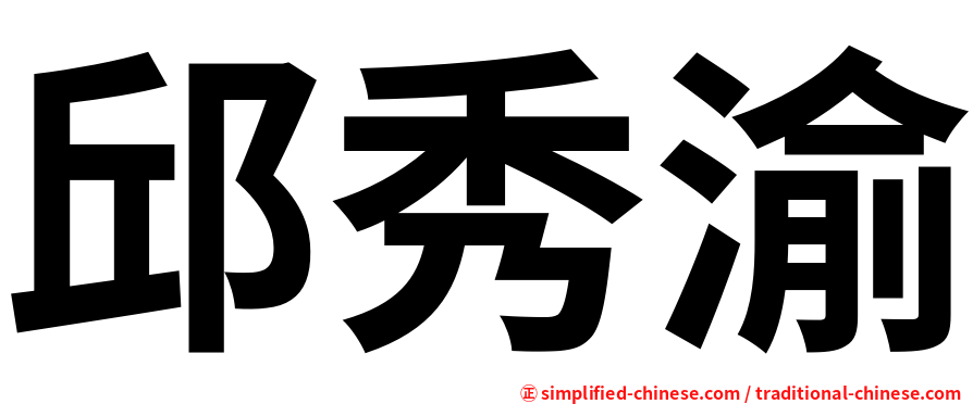 邱秀渝