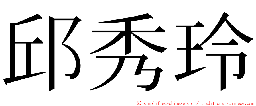 邱秀玲 ming font