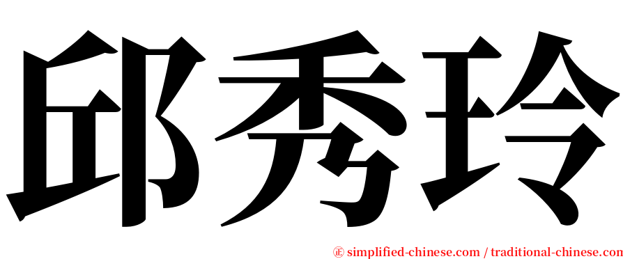 邱秀玲 serif font