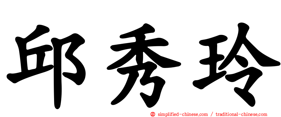 邱秀玲