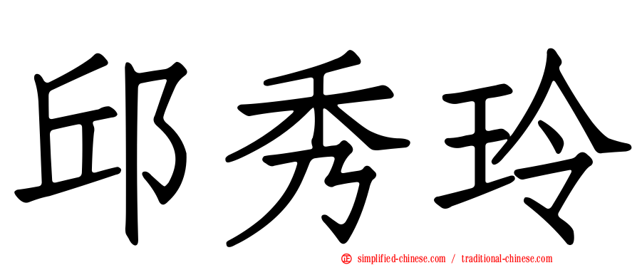 邱秀玲
