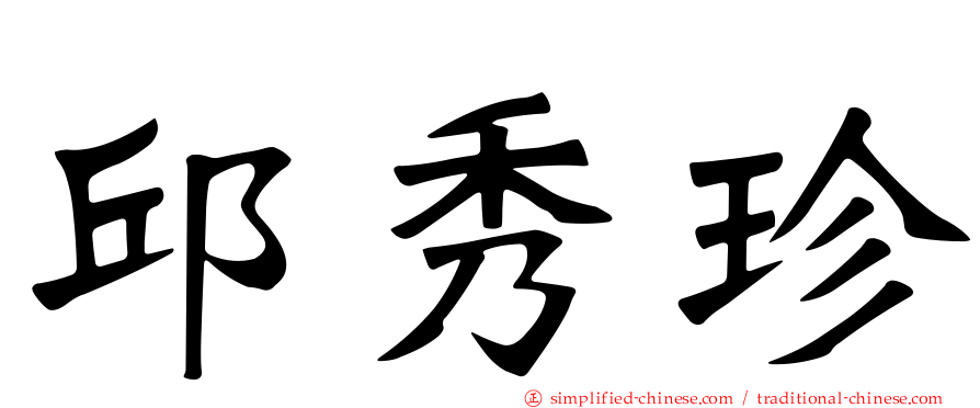 邱秀珍