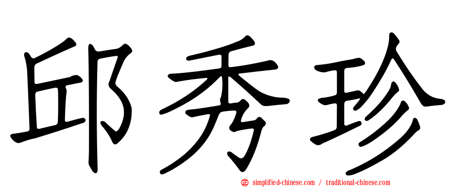 邱秀珍