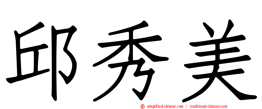 邱秀美
