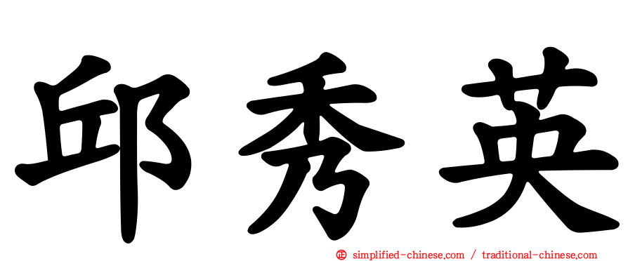 邱秀英
