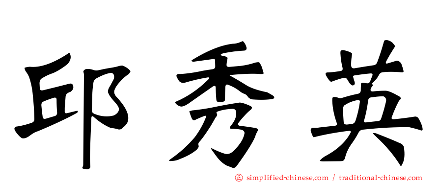 邱秀英