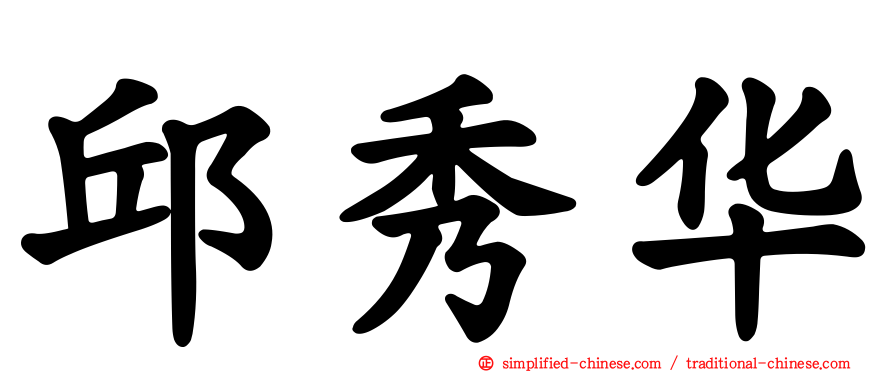 邱秀华