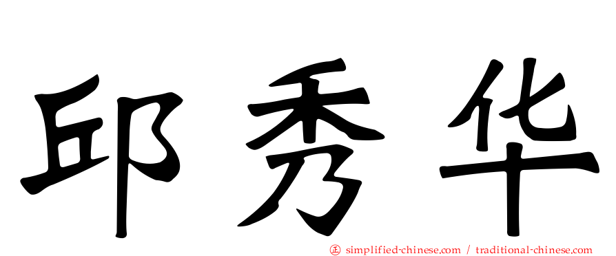 邱秀华