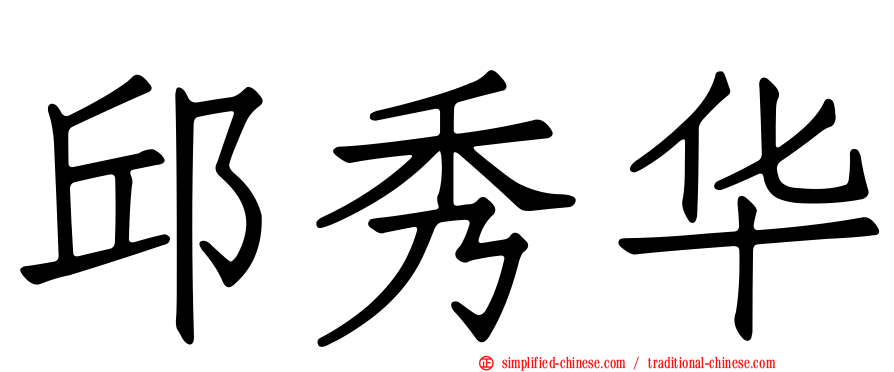邱秀华