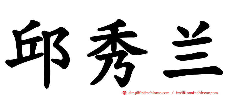 邱秀兰