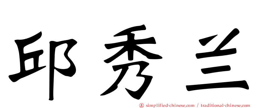 邱秀兰