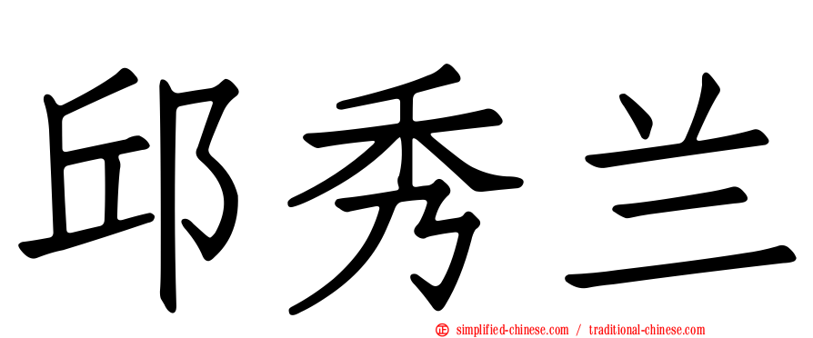 邱秀兰