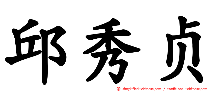 邱秀贞