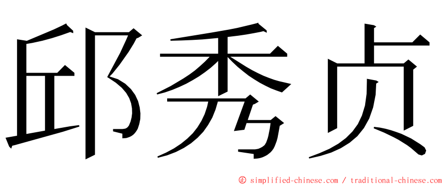 邱秀贞 ming font