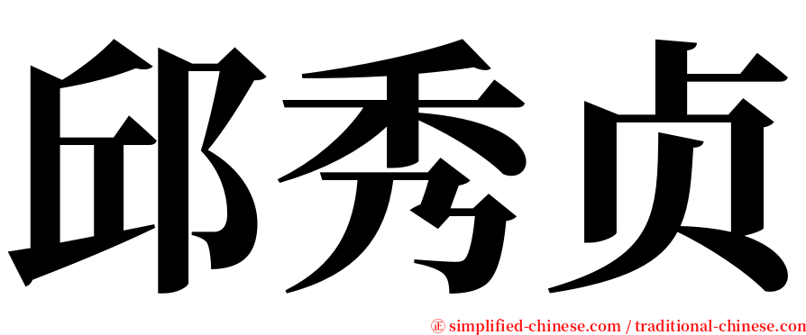 邱秀贞 serif font