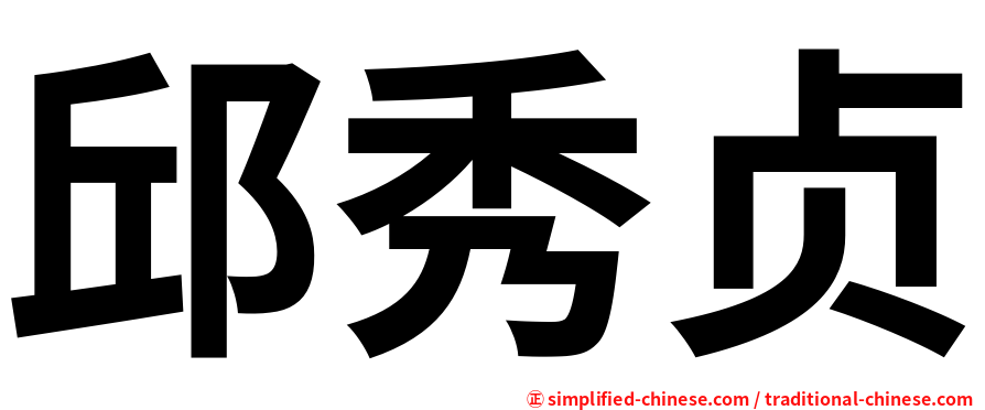 邱秀贞