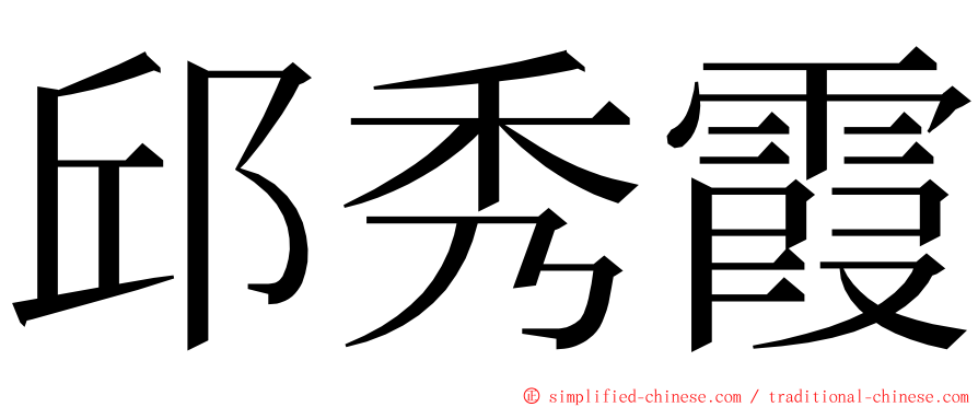 邱秀霞 ming font