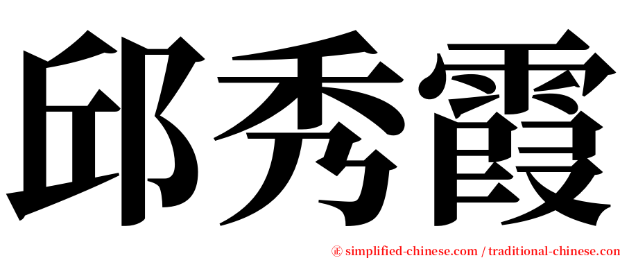 邱秀霞 serif font