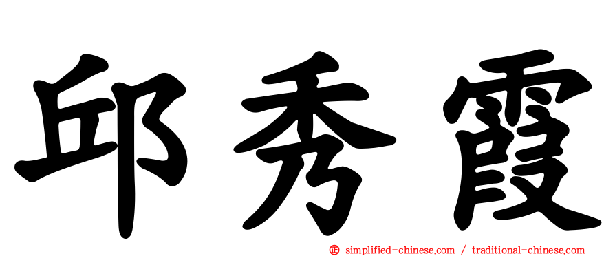 邱秀霞