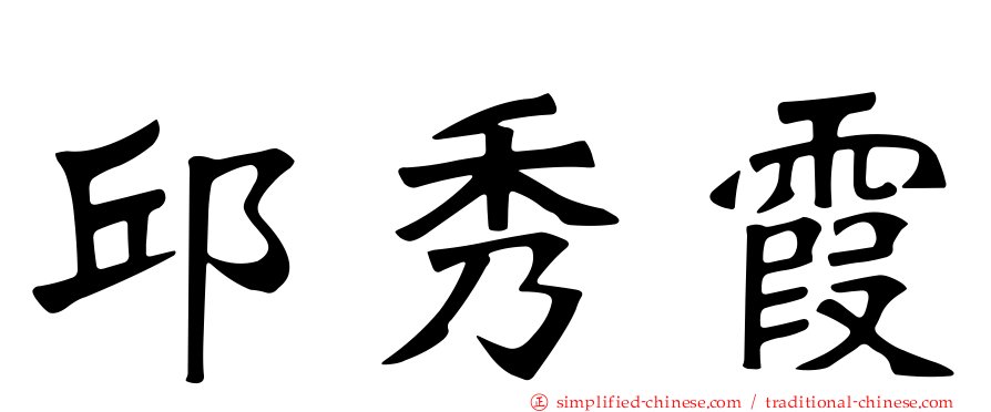 邱秀霞