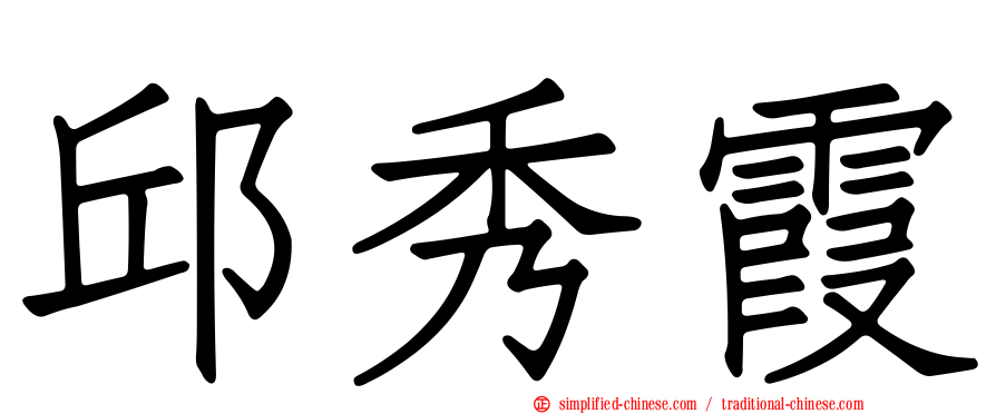 邱秀霞