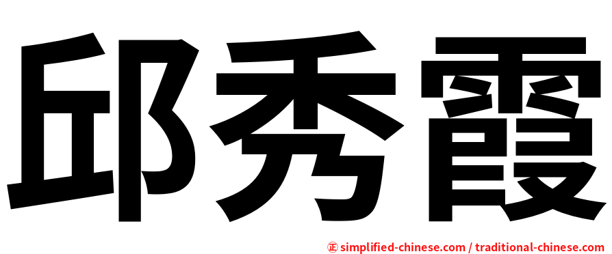 邱秀霞