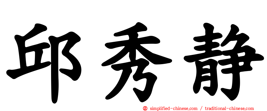 邱秀静