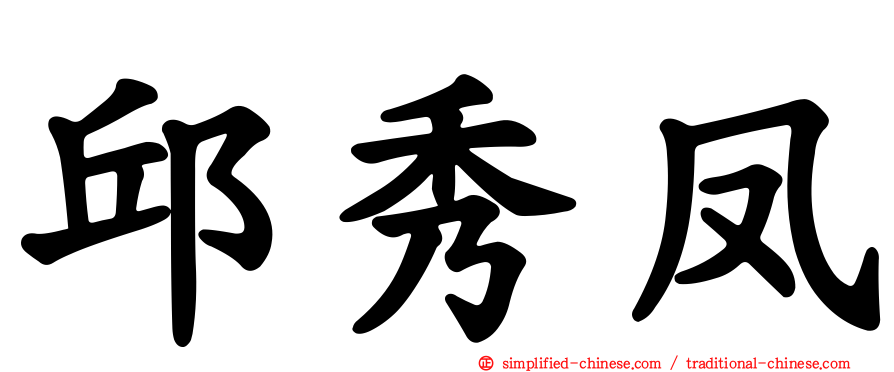邱秀凤
