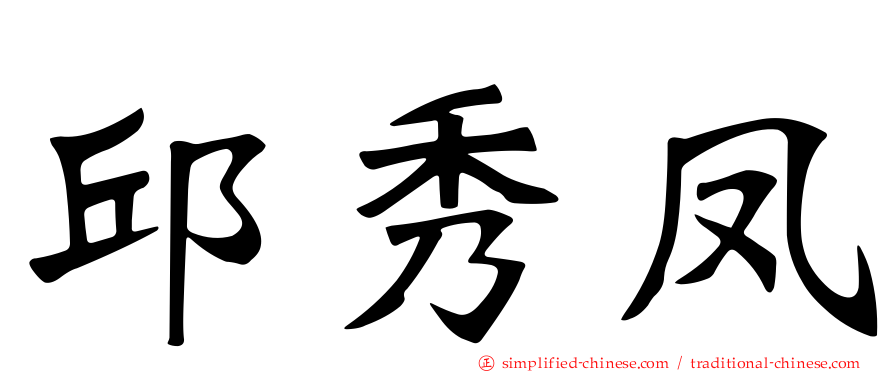 邱秀凤