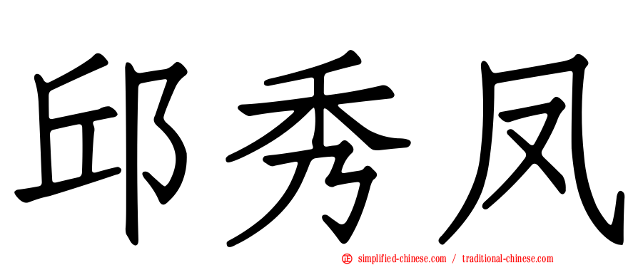 邱秀凤