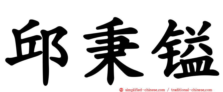 邱秉镒