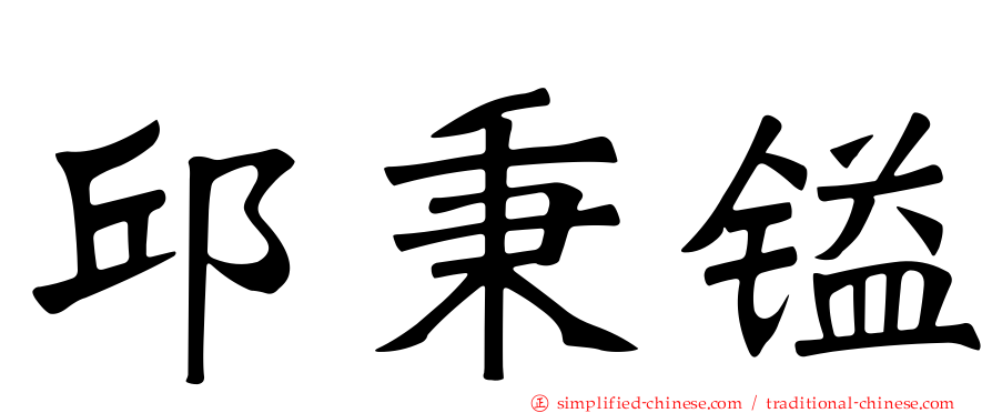 邱秉镒
