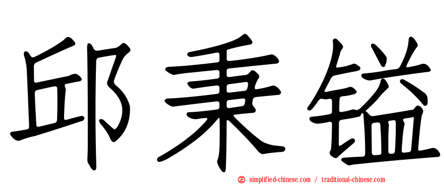 邱秉镒