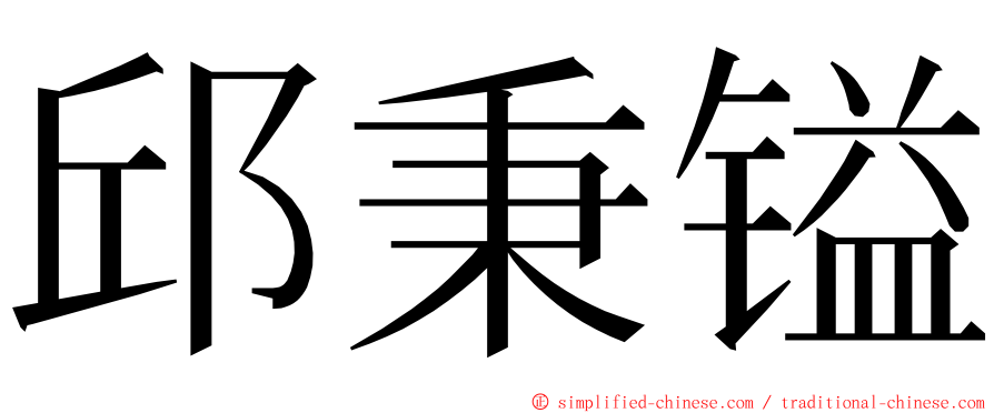 邱秉镒 ming font
