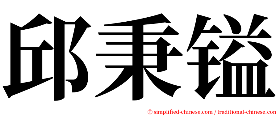 邱秉镒 serif font