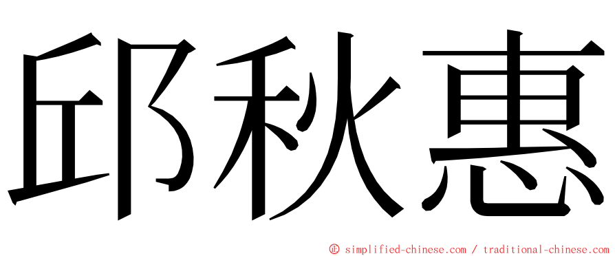 邱秋惠 ming font