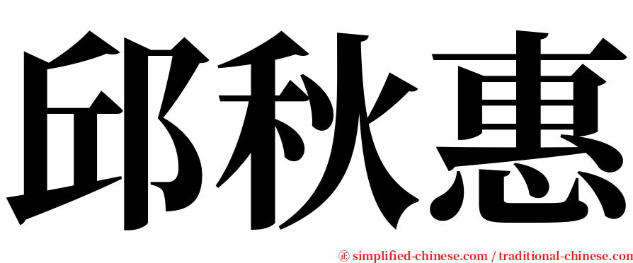 邱秋惠 serif font