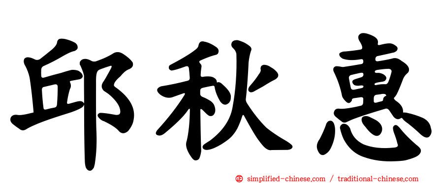 邱秋惠