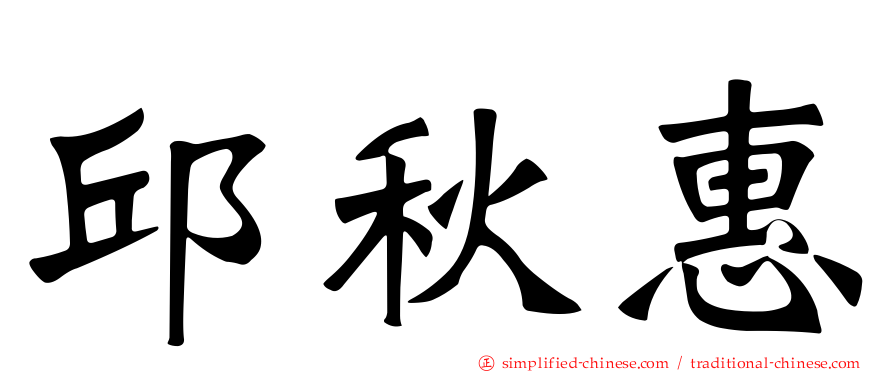 邱秋惠